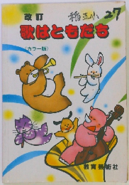 歌はともだち <カラー版〉