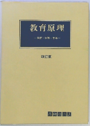 教育原理 保育・初等・中等