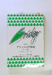ブリッジ入門講座