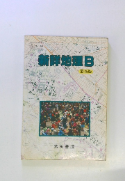 新鮮地理B