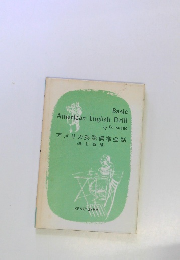 アメリカ英語標準会話 (改訂新版)