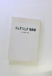 ふしぎふしぎ200