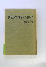 菩薩の深層心理学