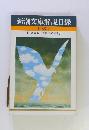 新潮文庫解説目録 1983年