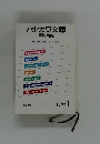 ハヤカワ文庫　解説目録　1992年1月