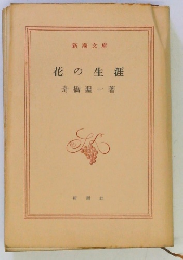 花の生涯