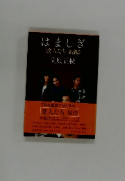 はましぎ (恋人たち 続編)