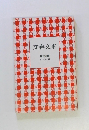 文春文庫 解説目録 1994年10月号