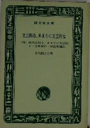 文芸的な、あまりに文芸的な