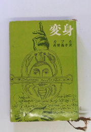 変身　