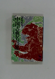 中国古典名言集 7