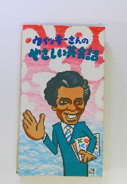 ウィッキーさんのやさしい大会語