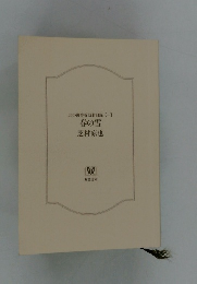 北の御番所反骨日録【一】　 春の雪