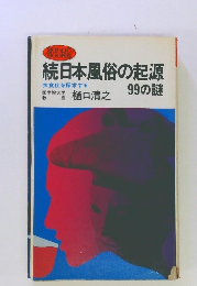 続日本風俗の起源99の謎