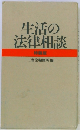 生活の法律相談