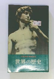 世界の歴史