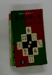 初歩から戦術まで 麻雀の習い方