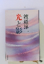 光と彩