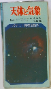 天体と気象