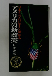 アメリカの新商売 