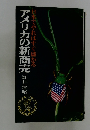 アメリカの新商売 