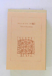 タイ・レイ・タイリオ紬記