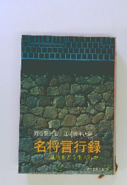 名将言行録 乱世をどう生きるか