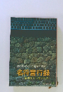 名将言行録 乱世をどう生きるか