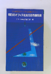 明日のオフィスを支える先端技術