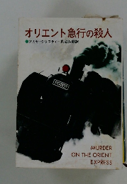 オリエント急行の殺人