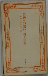 失神への誘い