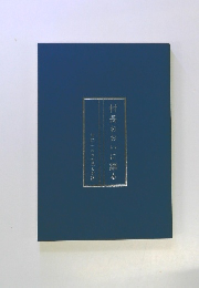 村長おおいに語る