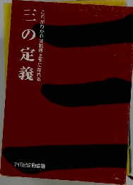 三の定義　これがわかれば説得上手になれる