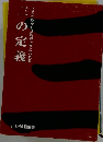 三の定義　これがわかれば説得上手になれる