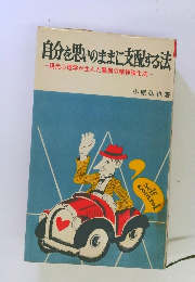 自分を思いのままに支配する法