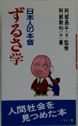 日本人の本音ずるさ学