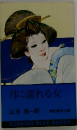 月に濡れる女
