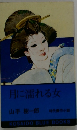 月に濡れる女