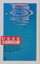 '87 光文社 出版解説目録