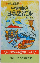 中学生の日本史パズル