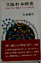 笑説日本歴史 