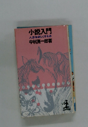 小説入門 人生を楽しくする本