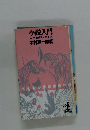 小説入門 人生を楽しくする本