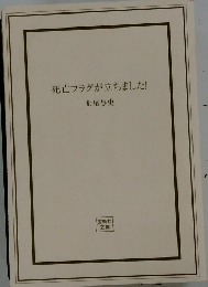 死亡フラグが立ちました!