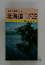 最新旅行案内 1 北海道