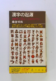 漢字の起源　
