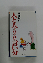 人と人それぞれの言い分