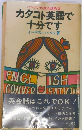 ハンソンの英会話教室 カタコト英語で 十分です