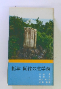 拓本阿波の文学碑