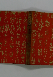 漱石全集　第18巻